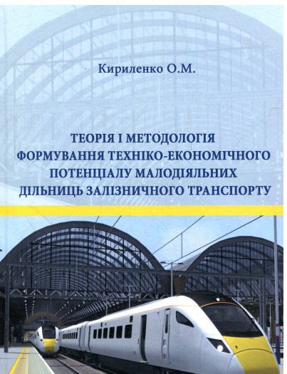 Теорія і методологія формування техніко-економічного потенціалу малодіяльних дільниць залізничног...